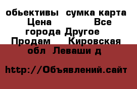 Canon 600 d, обьективы, сумка карта › Цена ­ 20 000 - Все города Другое » Продам   . Кировская обл.,Леваши д.